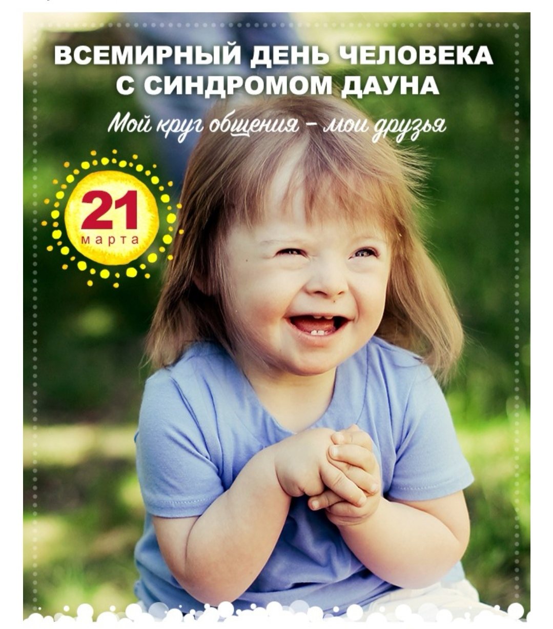Мероприятия ко дню дауна. День людей ссиндромом Ауна. Всемирный день детей с синдромом Дауна.