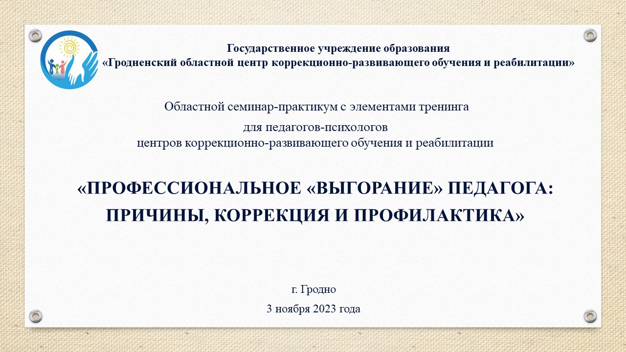 Роль педагога-психолога специального учреждения образования в формировании благоприятного